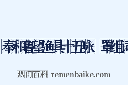 奉和鲁望渔具十五咏·罩组词是什么意思的图片